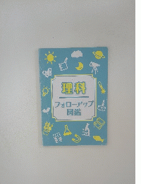 理科フォローアップ図鑑