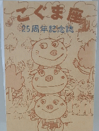 こぐま座 25周年記念誌
