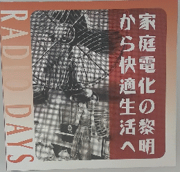 家庭電化の黎明から快適生活へ