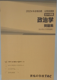 政治学問題集　2024年