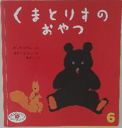 くまとりすのおやつ 6