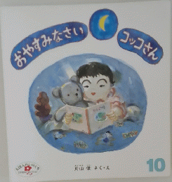 おやすみなさい コッコさん 10