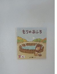 もりのおふろ　7号