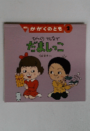 かがくのとも 2 びっくりなで だましっこ