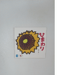 ひまわり　えほんのいりぐち　8号