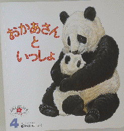おかあさんといっしょ　4