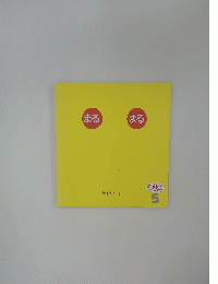 まる まる　えほんのいりぐち　5号