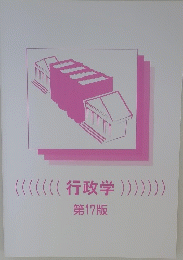 行政学 第17版