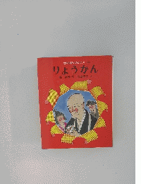 幼年伝記ものがたり　16　りょうかん