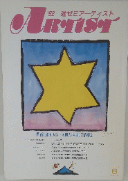 進ゼミアーティストARTIST　1992年6月号