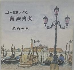 ヨーロッパ自画自賛