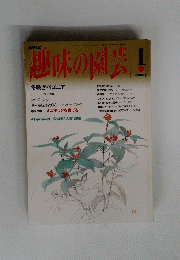 趣味の園芸 1