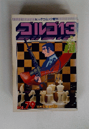 ゴルゴ13　Vol.79