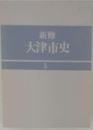 新修 大津市史 5