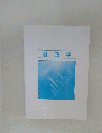 財政学