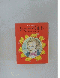 幼年伝記ものがたり 25 シューベルト