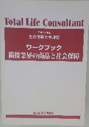 Total Life Consultant ワークブック 隣接業界の商品と社会保障