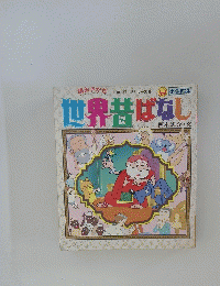世界昔ばなし