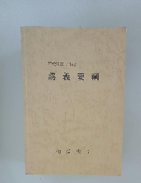 平成10年(1998) 講義要綱　相愛大学