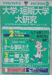 大学・短期大学大研究