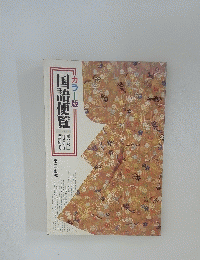国語便覧