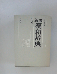漢和辞典