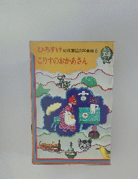 ひろすけ 幼年童話文学全集6　こりすのおかあさん