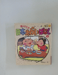 日本わいばなし 1