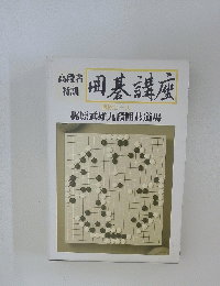 囲碁講座　四段コース 梶原武雄九段囲碁道場