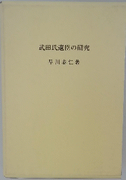 武田氏遺臣の研究