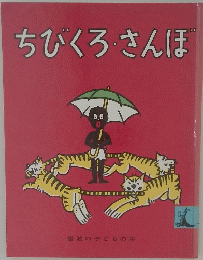 ちびくろさんぼ