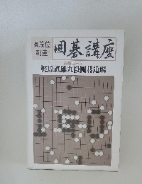 囲碁講座  三段コース 梶原武雄九段囲碁道場