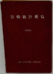 労働統計要覧「1980年」