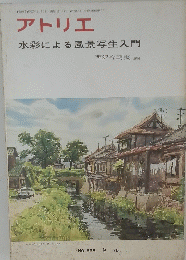 アトリエ 水彩による風景写生入門　昭和51年9月1日発行