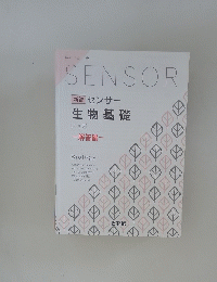 SENSOR　センサー 生物基礎