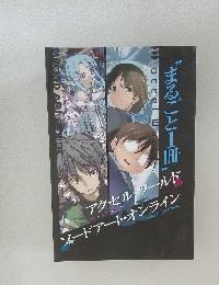 まるごと1冊アクセル・ワールド　ソードアート・オンライン