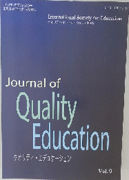Journal of Quality Education　2018年4月発行