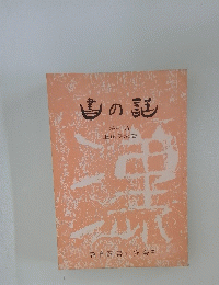 書の話　第一巻