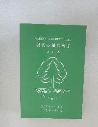 MODERN ARBORICULTURE 現代の樹木医学