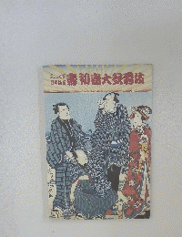 筋書　壽　初春大歌舞伎
