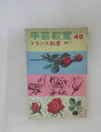 手芸教室49　昭和40年7月1日発行