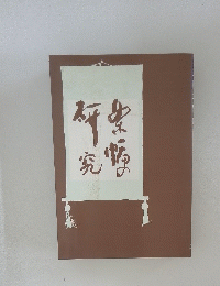 条幅の研究