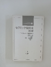 ニューケラス 8 セラミック微粉末 技術