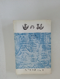 書の謎 第三巻　