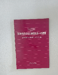 '80年代の文化と地域社会への提言　神戸新聞創刊80周年記念 「シンポジウム」記録