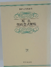 現代 契約書式要覧 7