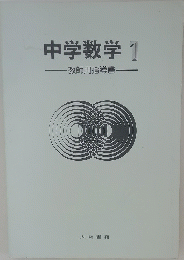 中学数学 1―教師用指導書