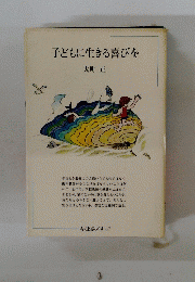 子どもに生きる喜びを