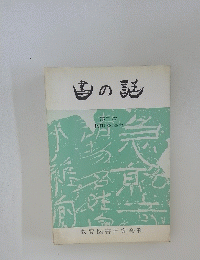 上田桑鳩著 書の話 第二巻 