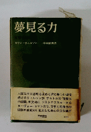 夢見る力